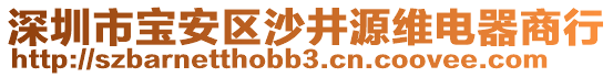 深圳市寶安區(qū)沙井源維電器商行