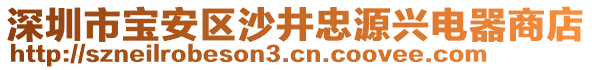 深圳市寶安區沙井忠源興電器商店