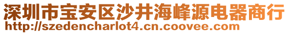 深圳市寶安區(qū)沙井海峰源電器商行
