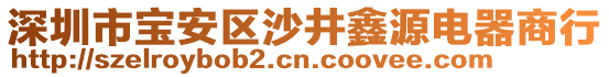 深圳市寶安區沙井鑫源電器商行