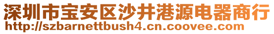 深圳市寶安區(qū)沙井港源電器商行