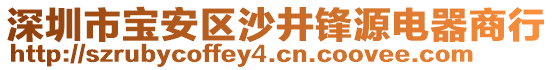 深圳市寶安區(qū)沙井鋒源電器商行