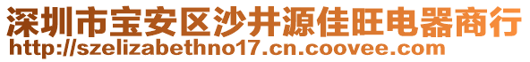 深圳市寶安區(qū)沙井源佳旺電器商行