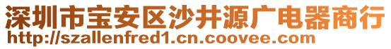 深圳市寶安區沙井源廣電器商行