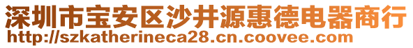 深圳市寶安區(qū)沙井源惠德電器商行