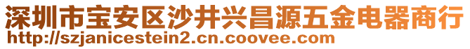 深圳市寶安區沙井興昌源五金電器商行