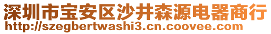 深圳市寶安區(qū)沙井森源電器商行