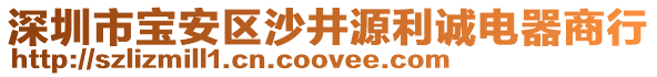 深圳市寶安區沙井源利誠電器商行