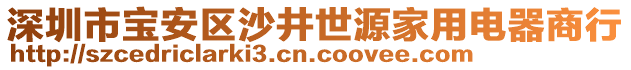 深圳市寶安區(qū)沙井世源家用電器商行