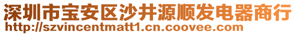 深圳市寶安區(qū)沙井源順發(fā)電器商行