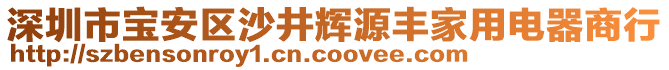 深圳市寶安區(qū)沙井輝源豐家用電器商行