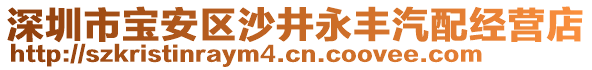 深圳市寶安區沙井永豐汽配經營店