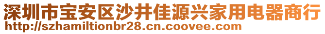 深圳市寶安區沙井佳源興家用電器商行