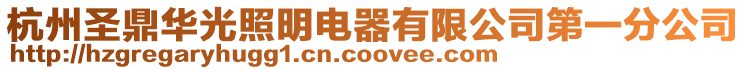 杭州圣鼎華光照明電器有限公司第一分公司