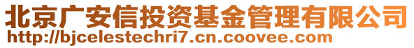 北京廣安信投資基金管理有限公司