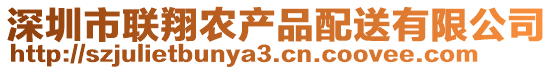 深圳市聯(lián)翔農(nóng)產(chǎn)品配送有限公司