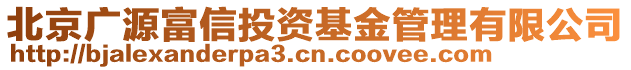 北京廣源富信投資基金管理有限公司