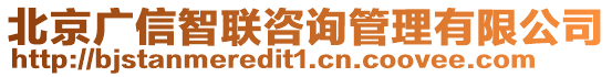 北京廣信智聯咨詢管理有限公司