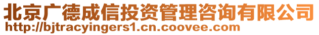 北京廣德成信投資管理咨詢有限公司