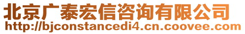 北京廣泰宏信咨詢有限公司