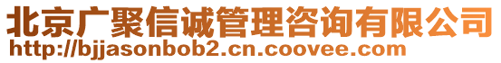 北京廣聚信誠管理咨詢有限公司