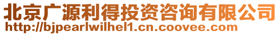 北京廣源利得投資咨詢有限公司