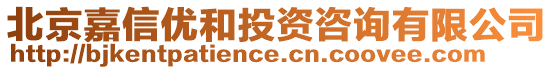 北京嘉信優(yōu)和投資咨詢有限公司