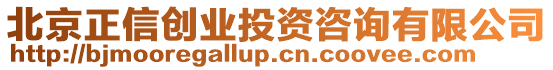 北京正信創(chuàng)業(yè)投資咨詢有限公司