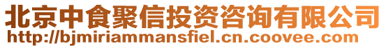 北京中食聚信投資咨詢有限公司