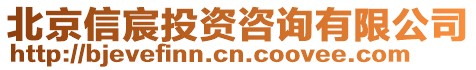 北京信宸投資咨詢有限公司