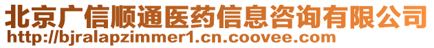 北京廣信順通醫(yī)藥信息咨詢有限公司