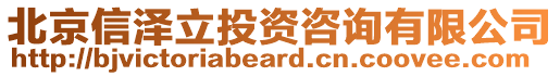 北京信澤立投資咨詢有限公司
