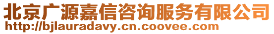 北京廣源嘉信咨詢服務(wù)有限公司