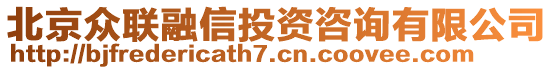 北京眾聯(lián)融信投資咨詢有限公司