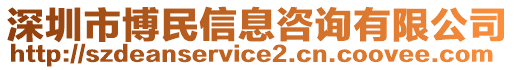 深圳市博民信息咨詢有限公司