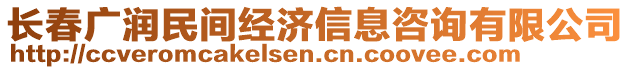 長春廣潤民間經(jīng)濟信息咨詢有限公司