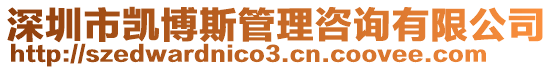 深圳市凱博斯管理咨詢有限公司