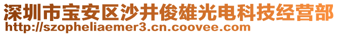 深圳市寶安區(qū)沙井俊雄光電科技經(jīng)營部