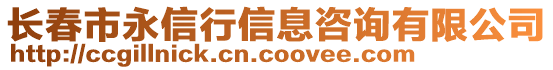 長春市永信行信息咨詢有限公司