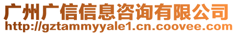 廣州廣信信息咨詢有限公司