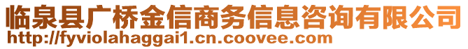 臨泉縣廣橋金信商務信息咨詢有限公司