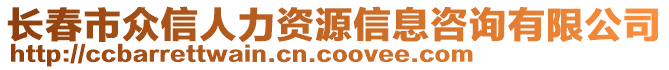 長春市眾信人力資源信息咨詢有限公司