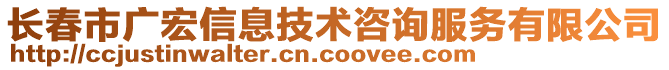 長春市廣宏信息技術咨詢服務有限公司