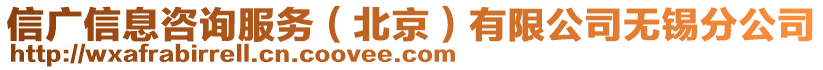 信廣信息咨詢服務(wù)（北京）有限公司無(wú)錫分公司