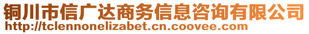 銅川市信廣達商務信息咨詢有限公司