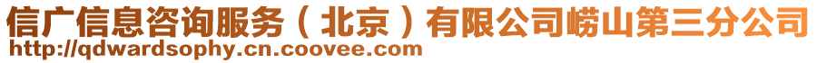 信廣信息咨詢服務(wù)（北京）有限公司嶗山第三分公司