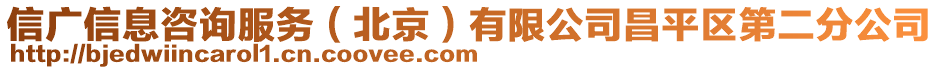 信廣信息咨詢服務（北京）有限公司昌平區(qū)第二分公司