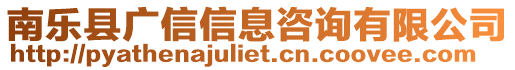 南樂縣廣信信息咨詢有限公司