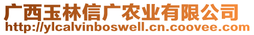 廣西玉林信廣農(nóng)業(yè)有限公司