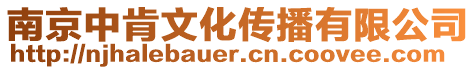 南京中肯文化傳播有限公司